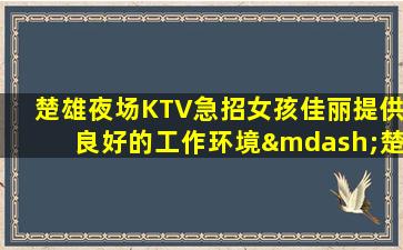 青海KTV招聘